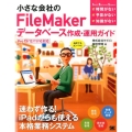 小さな会社のFileMakerデータベース作成・運用ガイド 自前でもカンペキ! Pro13/12/11/10対応 Small Business Support