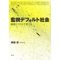 監視デフォルト社会 映画テクストで考える