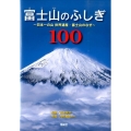 富士山のふしぎ100 日本一の山世界遺産・富士山のなぜ