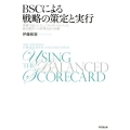 BSCによる戦略の策定と実行 事例で見るインタンジブルズのマネジメントと統合報告への管理会計の貢献