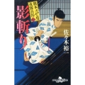 影斬り 旗本ぶらぶら男夜霧兵馬2 幻冬舎時代小説文庫 さ 34-2