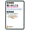 老いのこころ 加齢と成熟の発達心理学 有斐閣アルマ