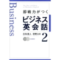 即戦力がつくビジネス英会話 2