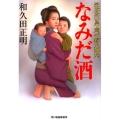 なみだ酒 死なない男・同心野火陣内 ハルキ文庫 わ 2-10 時代小説文庫