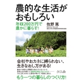 農的な生活がおもしろい 年収200万円で豊かに暮らす!
