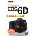 Canon EOS6D基本&応用撮影ガイド 今すぐ使えるかんたんmini