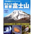 まるごと観察富士山 壮大な火山地形から空、生き物まで世界遺産を知る 子供の科学・サイエンスブックス