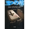 三つの棺 新訳版 ハヤカワ・ミステリ文庫 カ 2-21