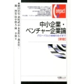 中小企業・ベンチャー企業論 新版 グローバルと地域のはざまで 有斐閣コンパクト