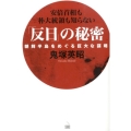 「反日」の秘密 朝鮮半島をめぐる巨大な謀略