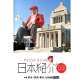 デイビッド・セインの日本紹介 政治・経済・歴史・社会編 FAQ JAPAN
