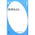 辞書をよむ 平凡社新書 760