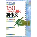 大学入試150パターンで解く英作文