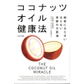 ココナッツオイル健康法 病気にならない太らない奇跡の万能油