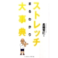 ストレッチまるわかり大事典