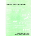 セイバーメトリクス・リポート 1 プロ野球を統計学と客観分析で考える