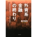 外資系金融の終わり 年収5000万円トレーダーの悩ましき日々