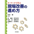 キーワードで学ぶ現場改善の進め方