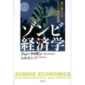 ゾンビ経済学 死に損ないの5つの経済思想