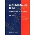 蘇生不要指示のゆくえ 医療者のためのDNARの倫理