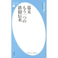 幕末もう一つの鉄砲伝来 平凡社新書 655