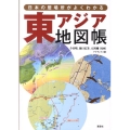 日本の居場所がよくわかる東アジア地図帳