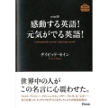 感動する英語!元気がでる英語! mini版 アスコムmini bookシリーズ