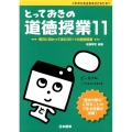 とっておきの道徳授業 11 これからを生きる子どもたちへ