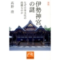伊勢神宮の謎 新版 なぜ日本文化の故郷なのか 祥伝社黄金文庫 た 3-12 日本史の旅