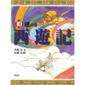 西遊記 10 迷の巻 斉藤洋の西遊記シリーズ 10
