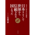 日本はこうして世界から信頼される国となった わが子へ伝えたい11の歴史