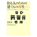 住む人のための建てもの再生 集合住宅/団地をよみがえらせる