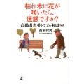 枯れ木に花が咲いたら、迷惑ですか? 高齢者恋愛トラブル相談室