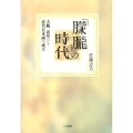 「朦朧」の時代 大観、春草らと近代日本画の成立