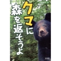 クマに森を返そうよ