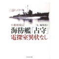 海防艦「占守」電探室異常なし 小艦艇戦記 光人社ノンフィクション文庫 756