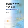 精神障害者の生活支援 障害年金に着眼した協働的支援