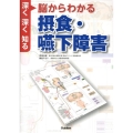 脳からわかる摂食・嚥下障害 深く深く知る