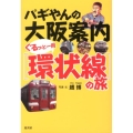 パギやんの大阪案内ぐるっと一周環状線の旅