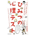 ドキッとするほどホンネがわかるひみつの心理テスト