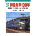 国鉄・JR特急列車100年 特別急行「1・2列車」から「みずほ」まで JTBキャンブックス