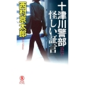 十津川警部怪しい証言 ノン・ノベル 1006