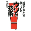 成功する人だけが知っている「ウソの技術」