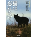 猫は忘れない ハヤカワ文庫 JA ア 3-12 ススキノ探偵シリーズ