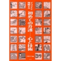 イラストで理解する初めての介護-心と技術