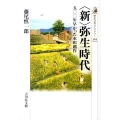 〈新〉弥生時代 500年早かった水田稲作 歴史文化ライブラリー 329