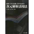 流体工学と伝熱工学のための次元解析活用法