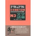 ドリル&ドリル日本語能力試験N3文字・語彙