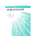 光エレクトロニクス入門 新版 光エレクトロニクス教科書シリーズ 1