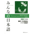 みんなの日本語初級 1 翻訳・文法解説ドイツ語版 第2版